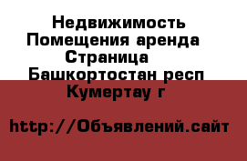 Недвижимость Помещения аренда - Страница 2 . Башкортостан респ.,Кумертау г.